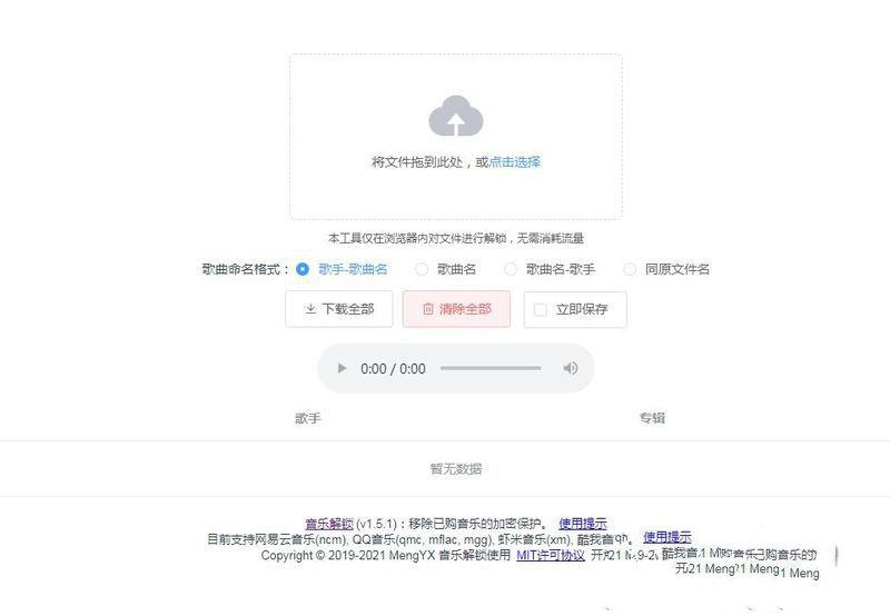 Unlock Music音乐解锁网站源码 浏览器在线解锁QQ音乐网易云等加密歌曲文件