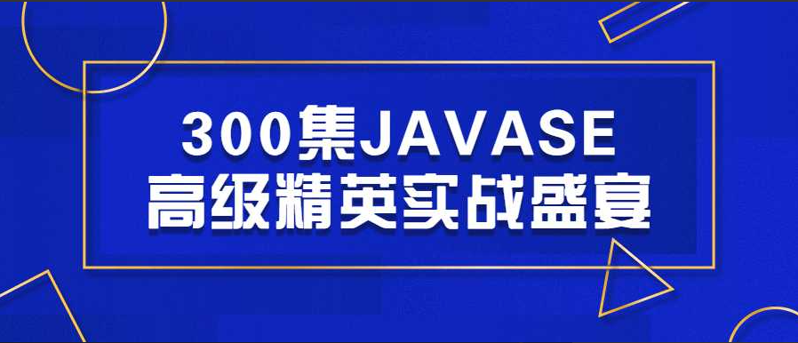 JAVASE精品课程：300集JAVASE高级精英实战盛宴