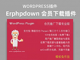 WordPress下载插件:Erphpdown v9.7.1