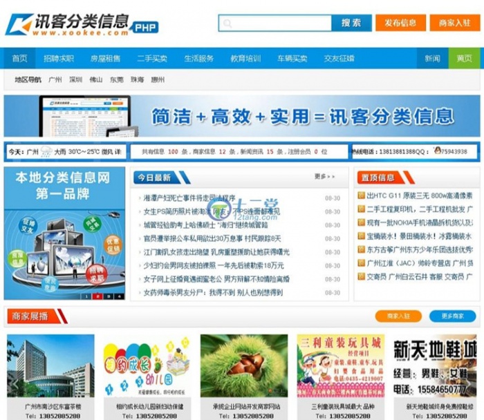 讯客地方门户分类信息系统源码 PHP商业版+手机版