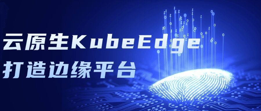 互联网项目精品课程：云原生KubeEdge打造边缘平台