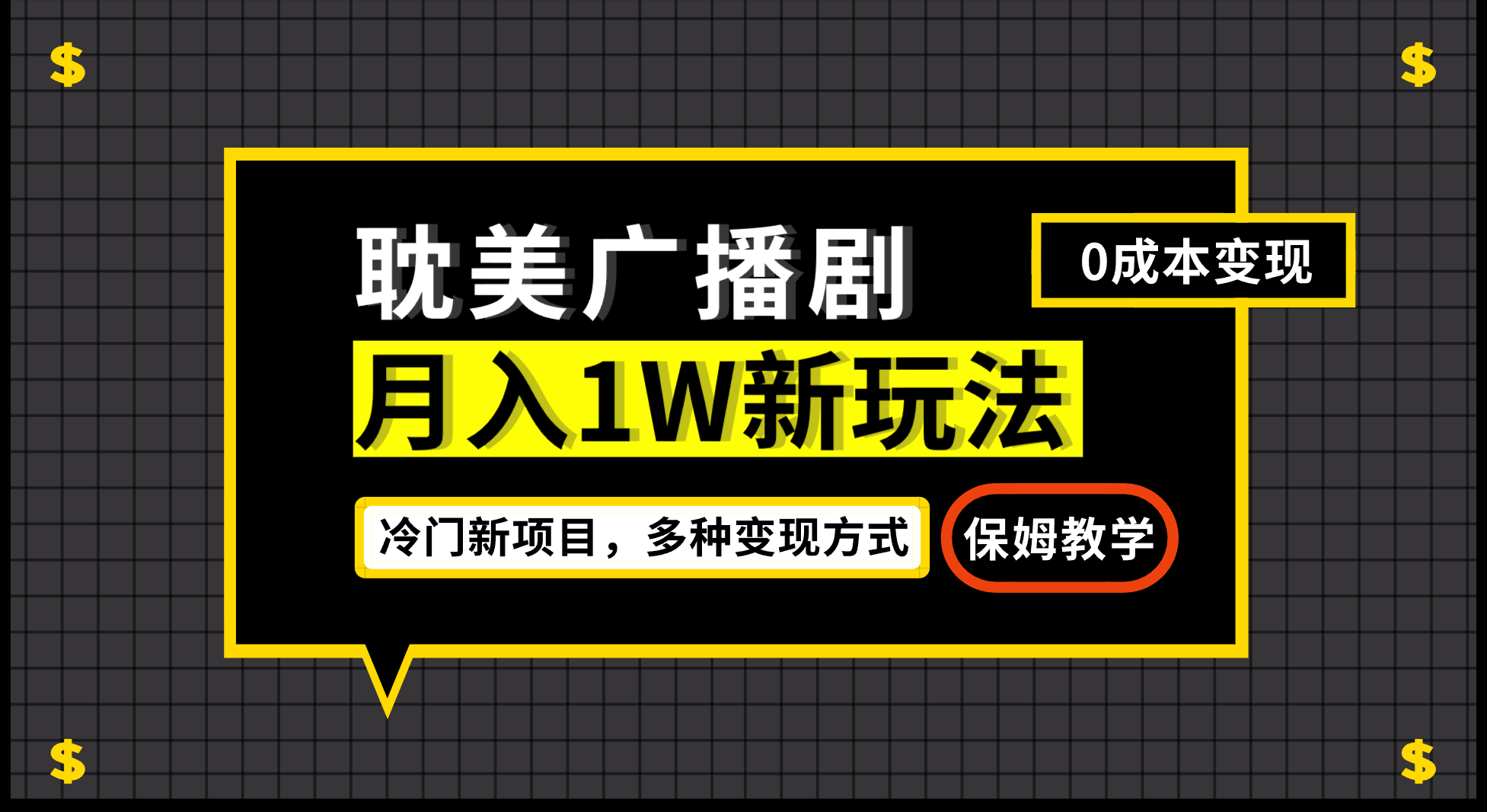 最新小说广播剧玩法变现简单粗暴有手就会