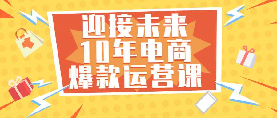 电商运营课程：迎接未来10年电商爆款运营课