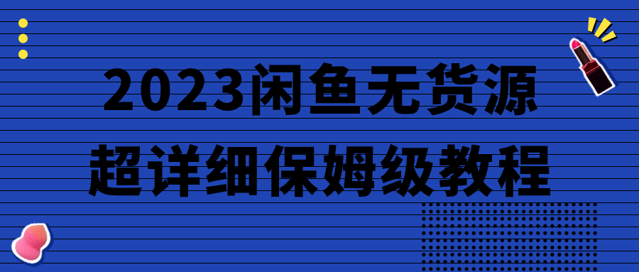 网赚教程2023闲鱼无货源超详细保姆级教程