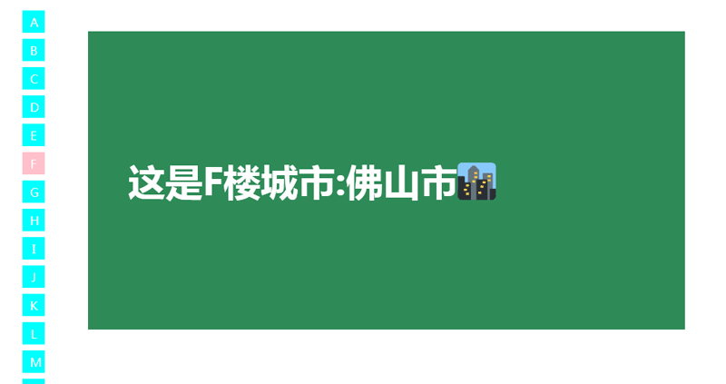 jQuery左侧城市电梯锚点导航代码