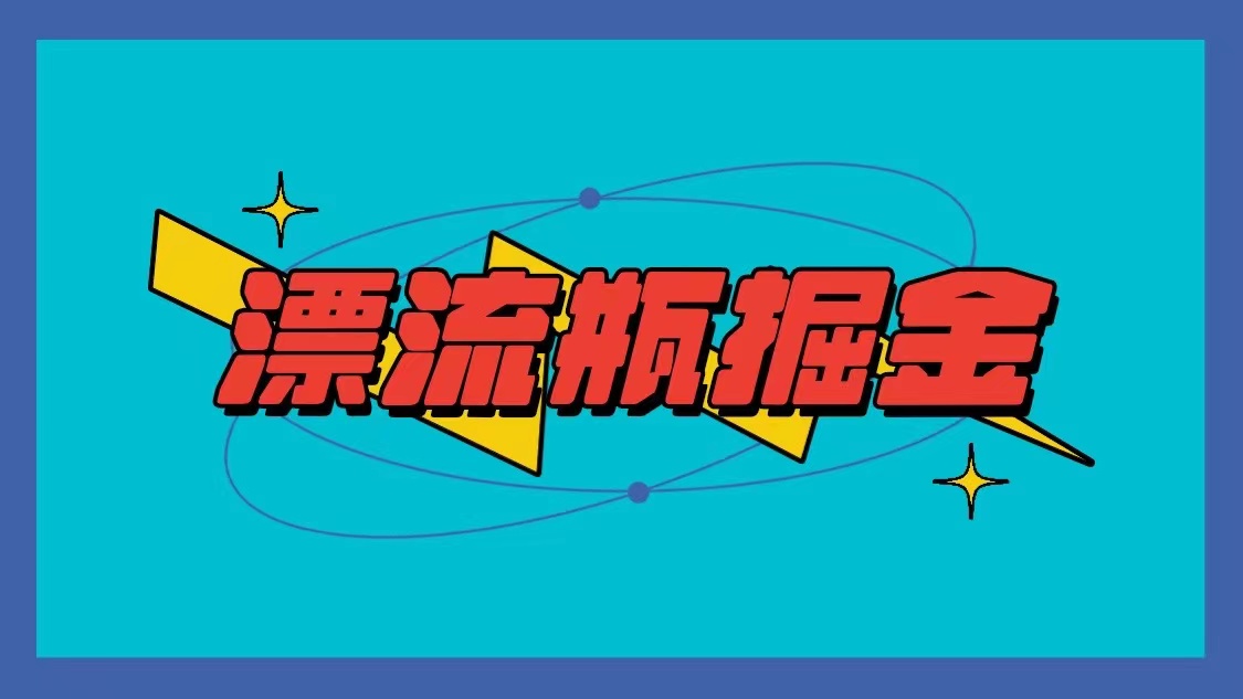 漂流瓶掘金副业项目单台手机每小时10-20元