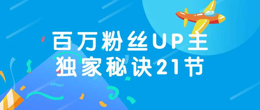 短视频百万粉丝UP主独家秘诀21节商业课