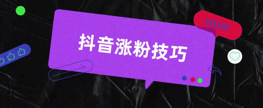 2022年抖音短视频如何15天做到破万粉丝账号 31节起号打造爆款实操课