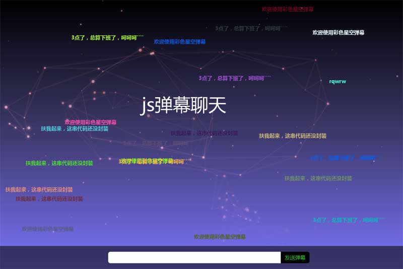 酷炫全屏的星空弹幕评论代码