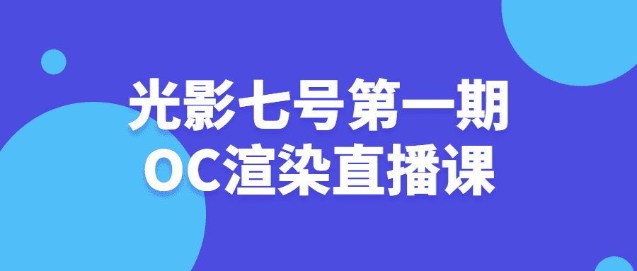 视频渲染精品课程：光影七号第一期OC渲染教程