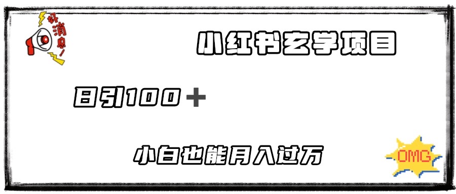 小白也能月入过万2023小红书玄学项目 日引100+可矩阵操作