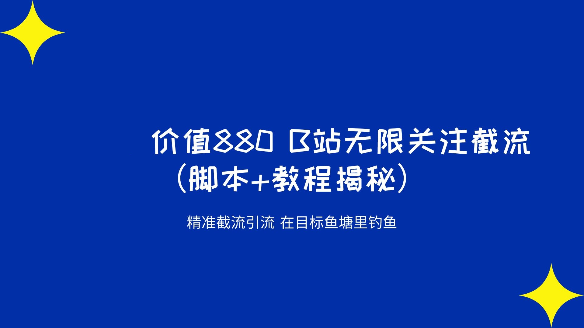 价值880 B站无限关注截流 精准引流 （脚本+教程揭秘）