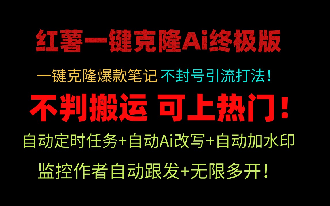 小红书一键克隆Ai终极版独家自热流爆款引流可矩阵不封号玩法