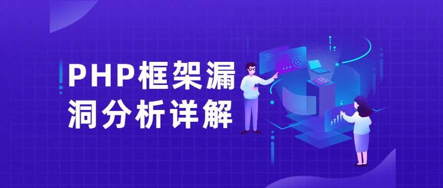 PHP框架漏洞分析详解教程 快速入门框架的漏洞分析