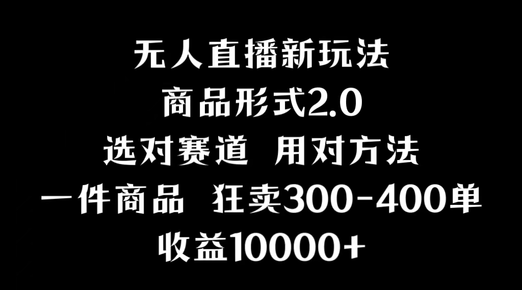 抖音无人直播项目画中画新技巧多种无人直播形式 收益1000+