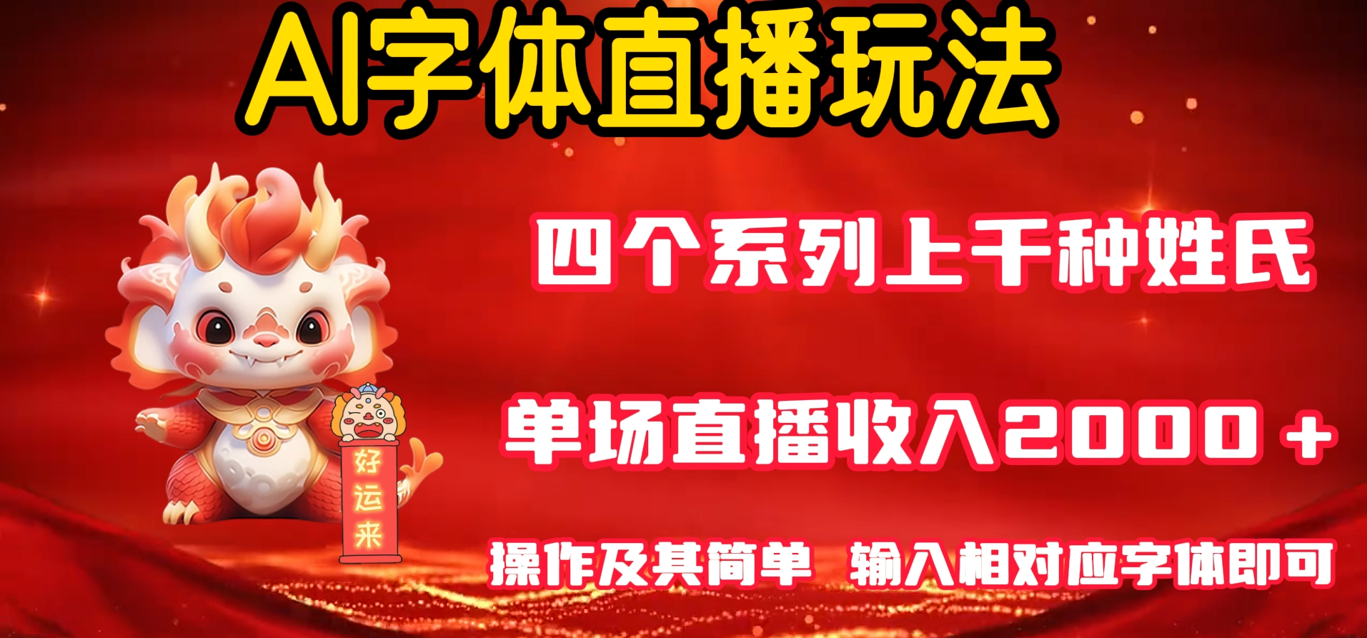 AI字体直播 单场最高收益2000＋玩法简单 轻松上手