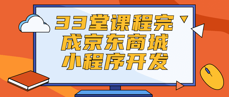 小程序开发精品课程：33堂课程完成京东商城小程序开发