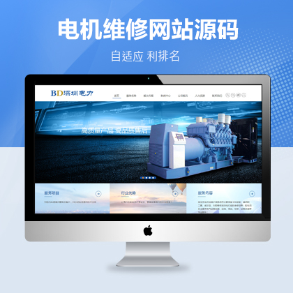 【DedeCMS/织梦】HTML5电力发电机维修设备自适应织梦模板下载