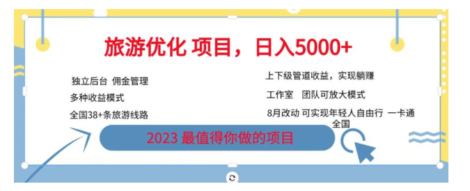 2023最值得你做的项目简单月入过万旅游卡旅游优化项目