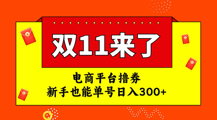 新手也能单号日入300+的电商平台撸券双十一红利期