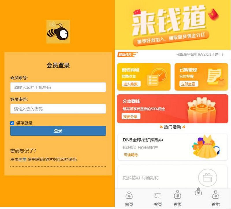 【完整修复版】小蜜蜂理财源码+对接免签接口+会员分享提成