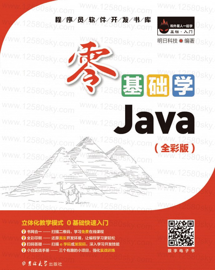 零基础学Java全彩版PDF附配套视频