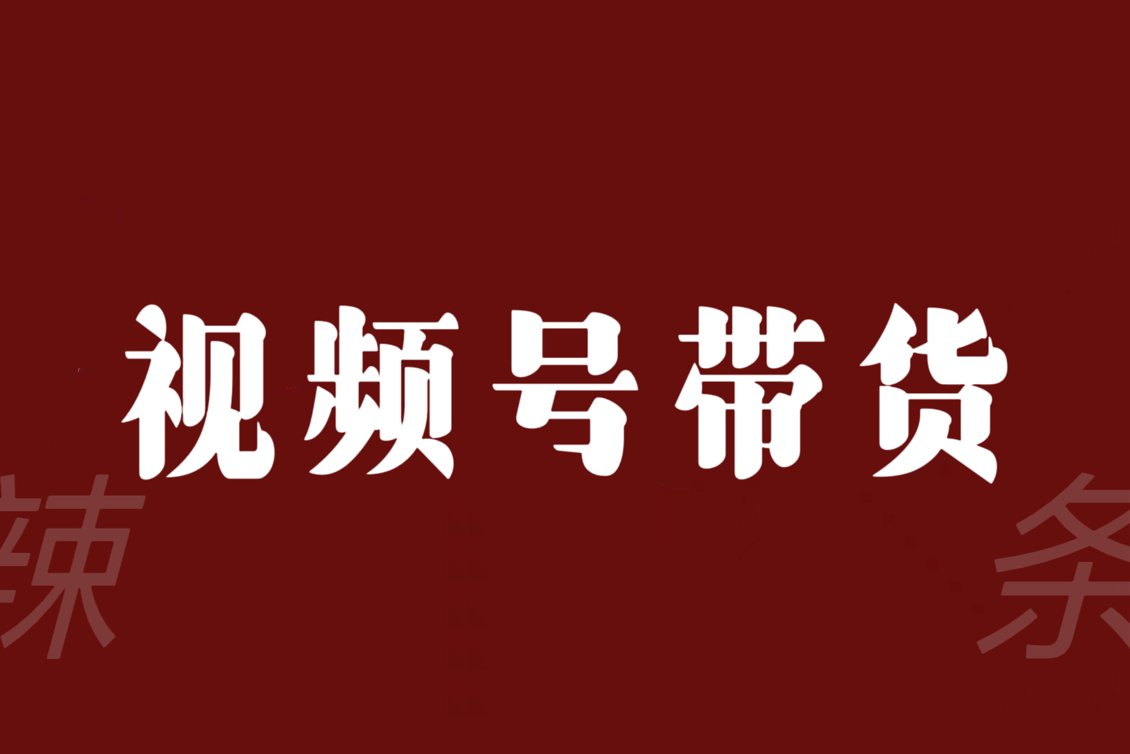 视频号带货联盟赚信息差的带货钱只需手机随时随地都可以做