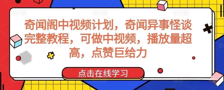 奇闻阁中视频计划奇闻异事怪谈完整教程播放量超高点赞巨给力