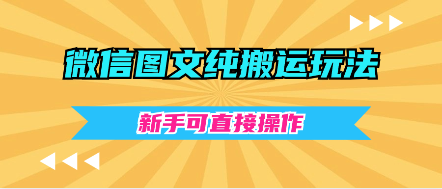 微信图文纯搬运玩法新手可直接操作