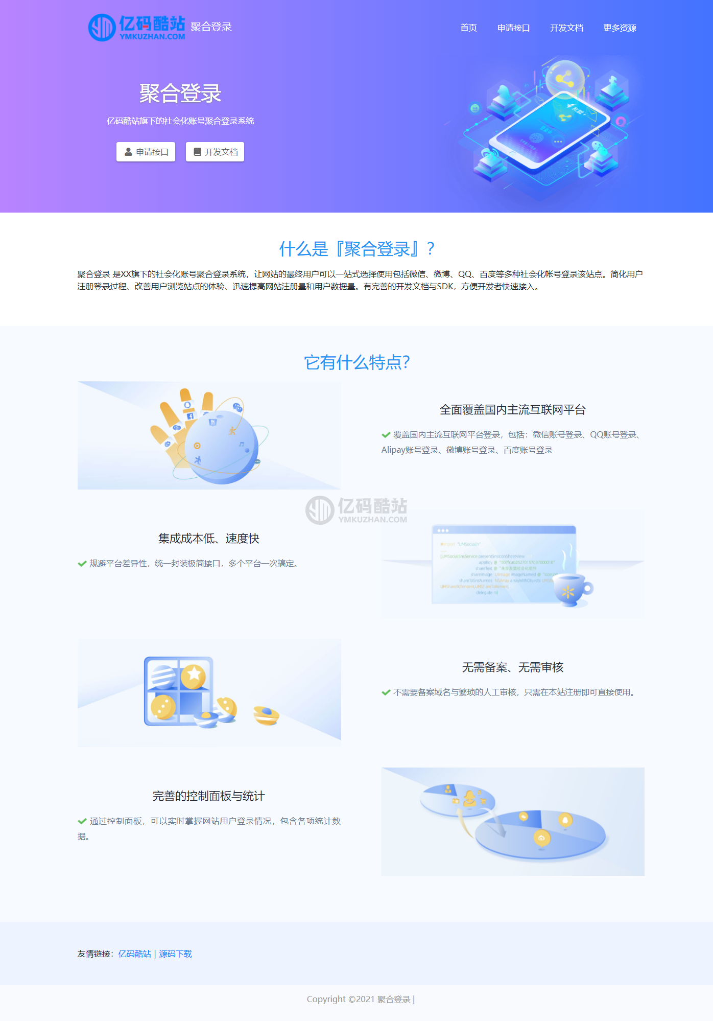 PHP聚合登录平台网站源码下载_社会化账号聚合登录系统源码下载