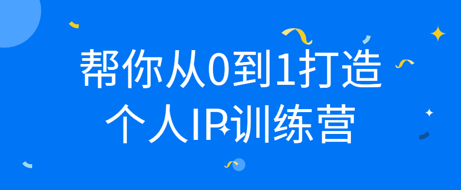 从0到1打造个人IP训练营