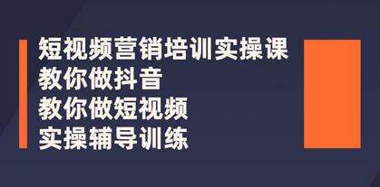 短视频营销培训实操课程合集 教你快速入门做抖音短视频