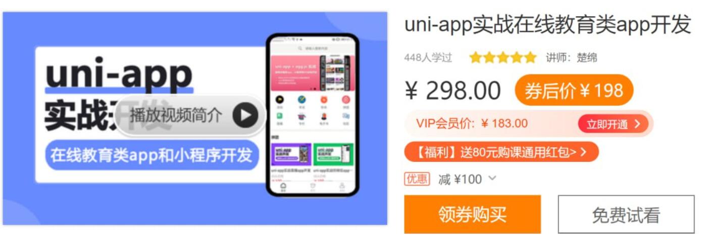 价值298元的uni-app实战在线教育类app开发课程