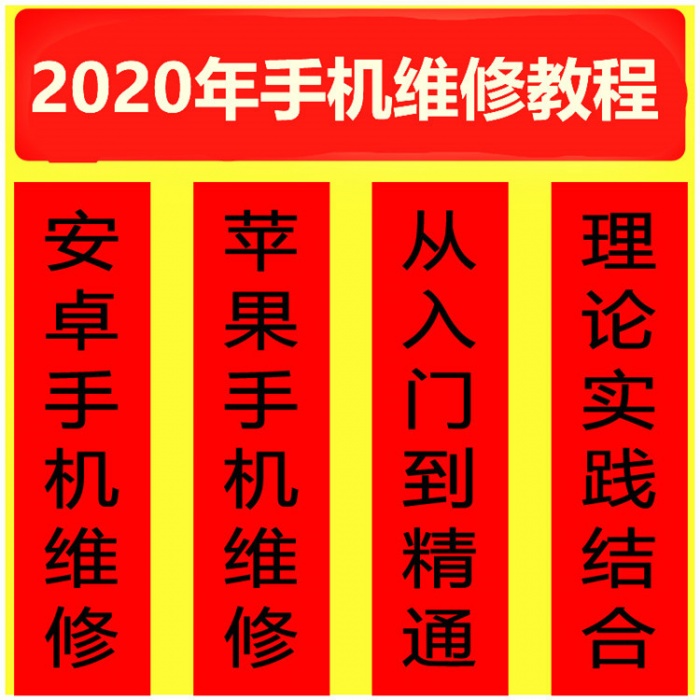 2020苹果安卓修理拆机教程