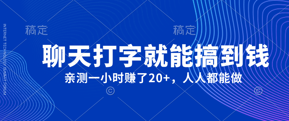 外面980带的项目聊天打字就能搞到钱一小时赚了20+