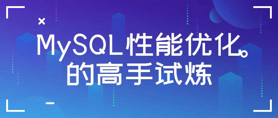 架构师课程：MySQL性能优化的高手试炼