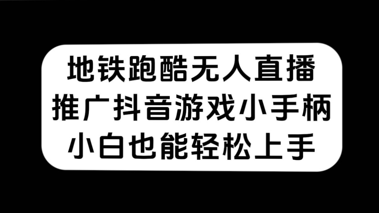 地铁跑酷无人直播推广抖音游戏小手柄小白也能轻松上手