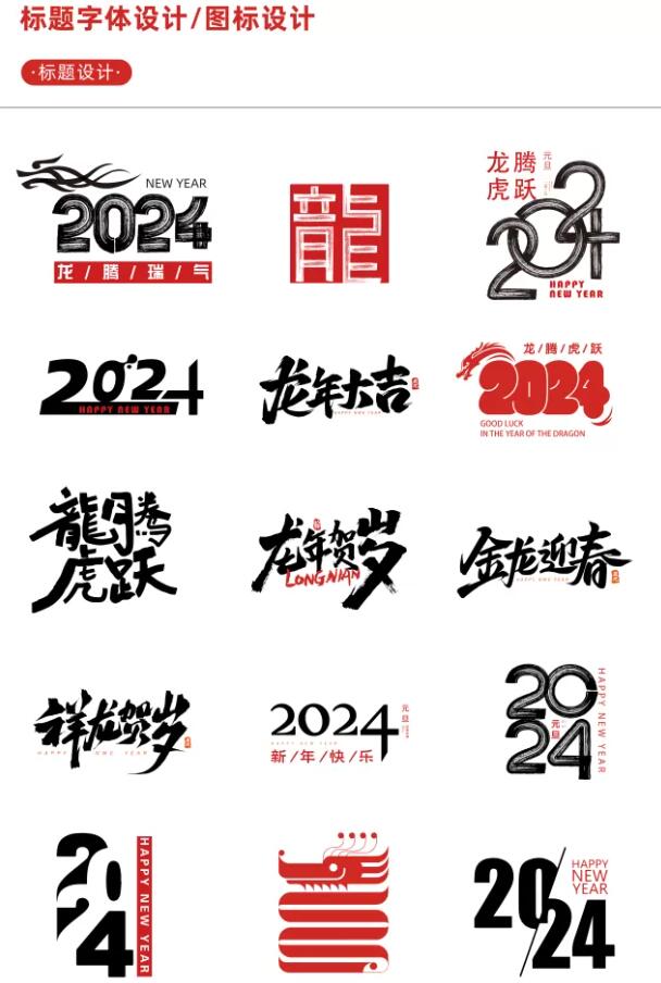 2024龙年艺术字源文件整整60套设计龙年素材