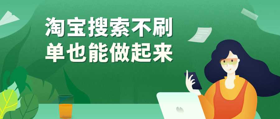 实战课程淘宝搜索不刷单也能做起来