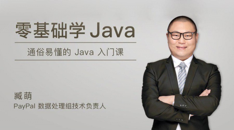 零基础学Java视频教程 通俗易懂的Java入门课