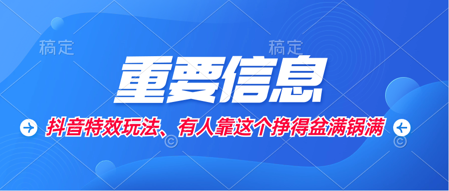 外面卖1280的抖音特效制作教程