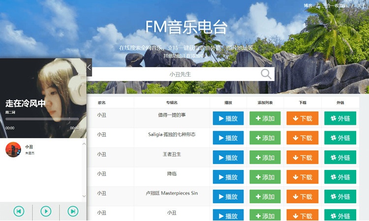 音乐FM在线试听下载网站源码