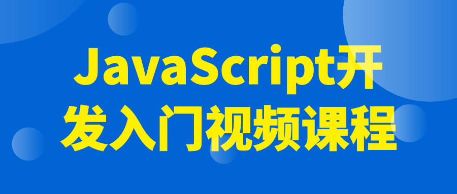 工程师开发教程JavaScript开发入门视频课程