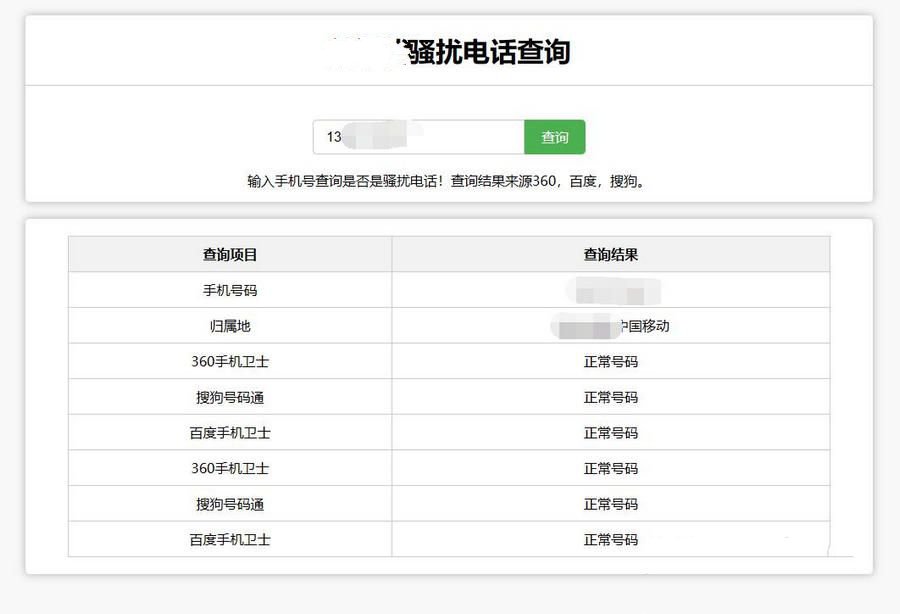 在线查询骚扰电话和归属地网站源码