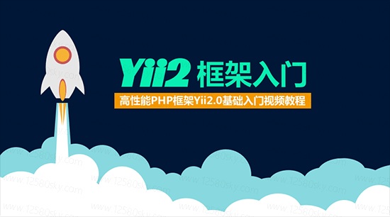 Yii2框架基础教程_高性能PHP框架Yii2.0基础入门教程