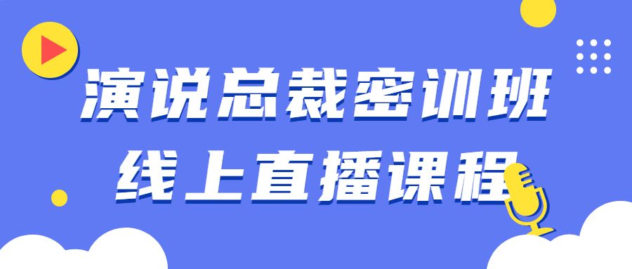 直播课精品教程：演说总裁密训班线上直播课程