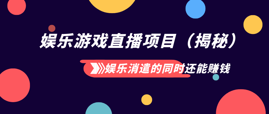 娱乐消遣的同时还能赚钱 娱乐游戏直播项目