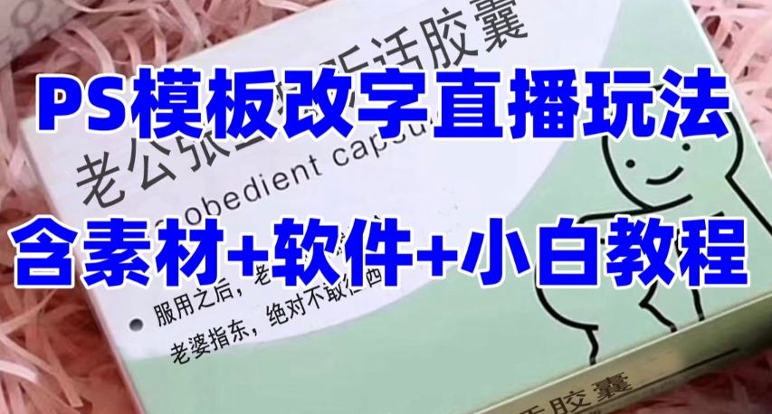 PS模板改字直播玩法 礼物收割机抖音模板定制类