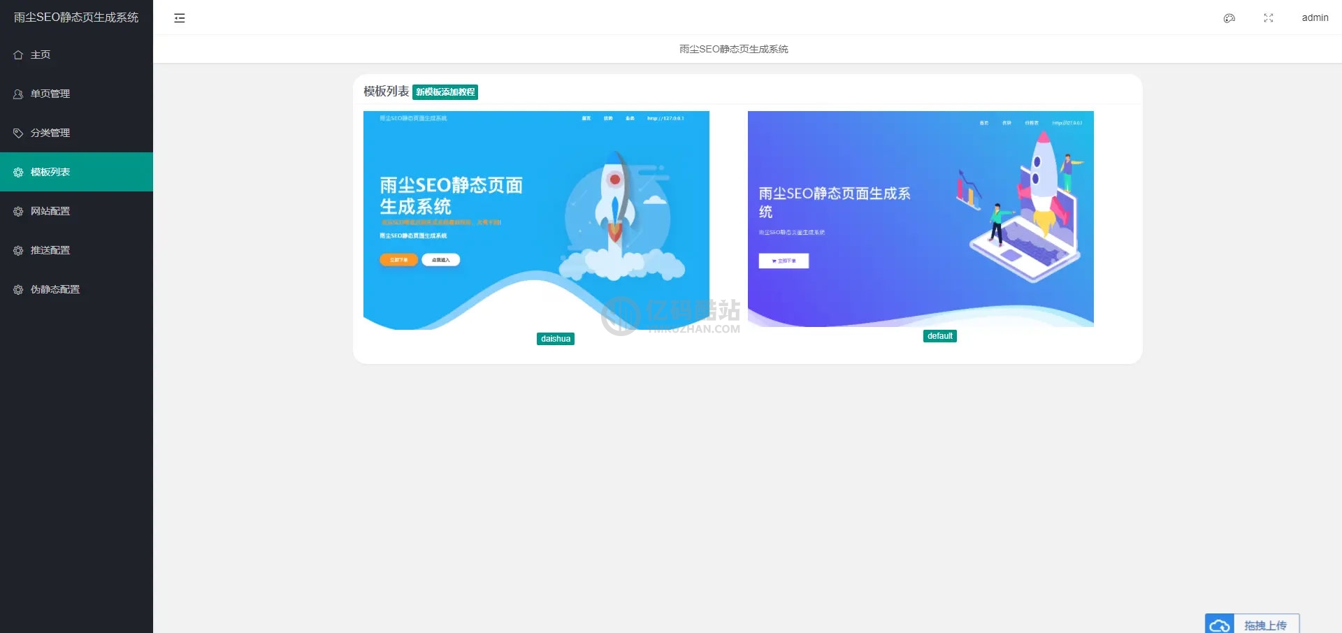 PHP随机静态页面生成系统源码雨尘SEO系统v1.3插图2