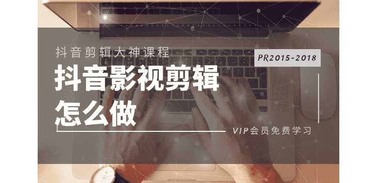 PR2015-2018抖音视频剪接多技能学习教程